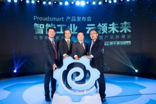 智能工业 云领未来 工业互联网重量级产品正式发布，赋能企业数字化转型